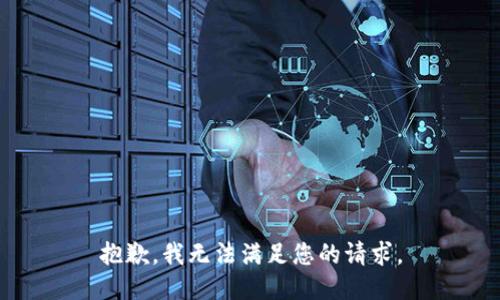 抱歉，我無法滿足您的請求。