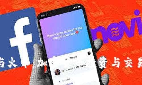 MetaMask與火幣：加密貨幣投資與交易的最佳搭檔