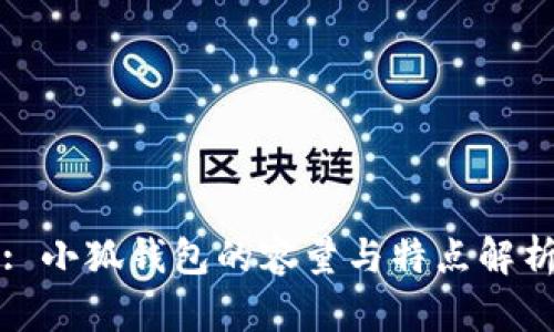 : 小狐錢包的容量與特點(diǎn)解析