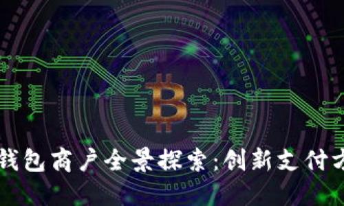 深圳數(shù)字錢包商戶全景探索：創(chuàng)新支付方式的未來(lái)