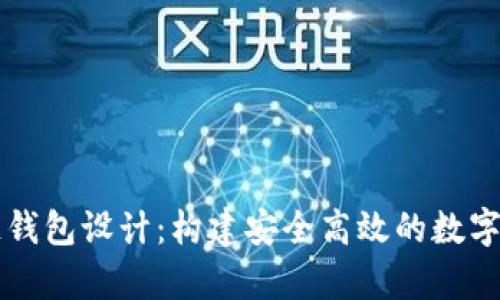 以太坊區(qū)塊鏈錢包設(shè)計(jì)：構(gòu)建安全高效的數(shù)字資產(chǎn)儲存方案