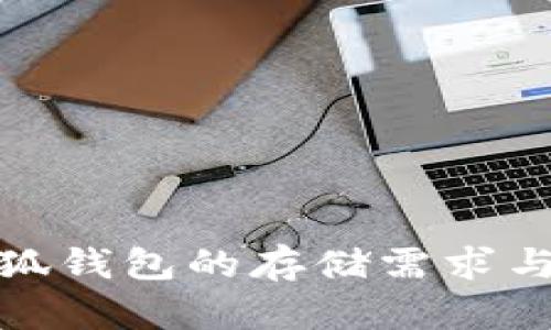 : 正規(guī)小狐錢包的存儲需求與最佳實踐