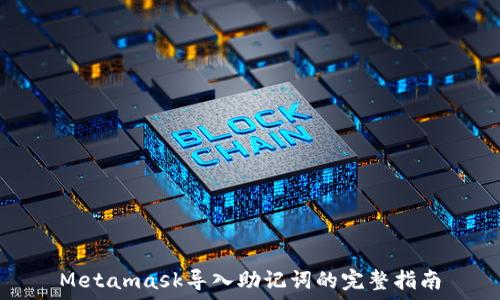  
Metamask導入助記詞的完整指南