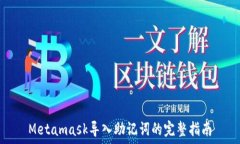 Metamask導(dǎo)入助記詞的完整