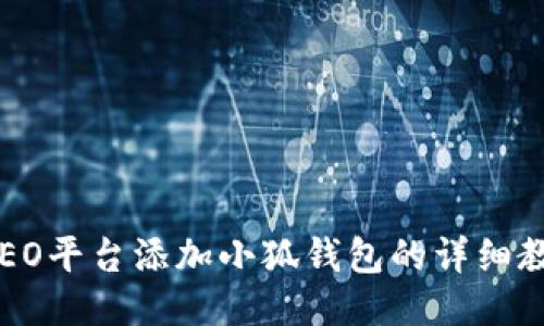 CREO平臺添加小狐錢包的詳細教程