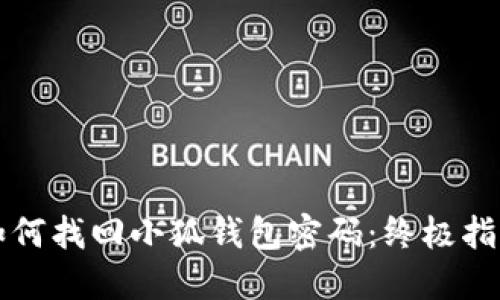 如何找回小狐錢包密碼：終極指南