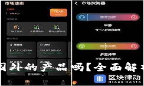 小狐錢包是國外的產(chǎn)品嗎？全面解析與用戶指南