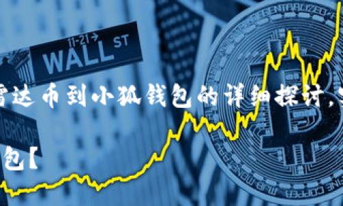 請注意：以下內容是對轉移雷達幣到小狐錢包的詳細探討，實際操作應以官方指南為準。

如何將雷達幣轉移到小狐錢包？