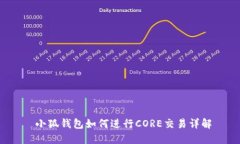  小狐錢包如何進行CORE交易