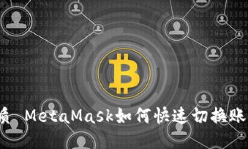 優(yōu)質(zhì) MetaMask如何快速切換賬戶？