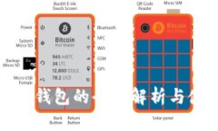 數(shù)字資產錢包的全面解析