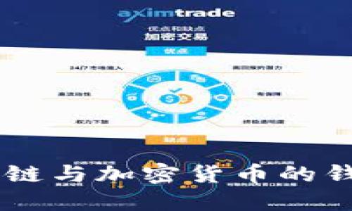 MetaMask：區(qū)塊鏈與加密貨幣的錢包與瀏覽器擴(kuò)展