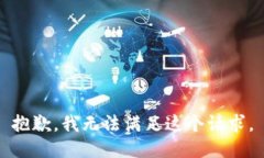 抱歉，我無法滿足這個(gè)請