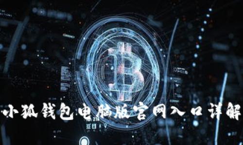 小狐錢包電腦版官網(wǎng)入口詳解