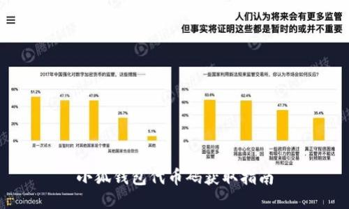小狐錢包代幣碼獲取指南