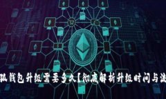 小狐錢包升級需要多久？