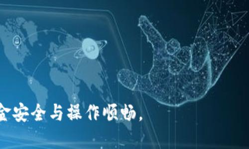 biao ti小狐錢包手機版設置中文教程/biao ti
小狐錢包, 設置中文, 手機錢包/guanjianci

什么是小狐錢包？
小狐錢包是一款功能豐富的數(shù)字錢包應用，專為移動支付、數(shù)字資產(chǎn)管理而設計。近年來，隨著數(shù)字貨幣和移動支付的普及，小狐錢包提供了一個安全、便捷的渠道，讓用戶能夠管理他們的資金和加密資產(chǎn)。無論是購物、轉(zhuǎn)賬還是投資，小狐錢包都旨在為用戶提供優(yōu)質(zhì)的服務。

為什么需要設置中文？
對于不熟悉英語或其他外語的用戶來說，使用英文版的應用程序可能會造成很多困擾。通過將小狐錢包設置為中文界面，用戶能夠更容易理解功能選項及操作步驟，從而提升使用體驗。特別是對于初次接觸這些金融應用的用戶來說，語言的障礙往往導致很多誤操作和困惑。因此，設置中文不僅是提高用戶體驗的必要舉措，也使得更多的人能夠方便地使用小狐錢包，從而參與到數(shù)字經(jīng)濟中。

如何在小狐錢包手機版上設置中文界面？
雖然具體的步驟可能因為版本不同而稍有變化，但以下是一般的步驟指南，幫助用戶將小狐錢包的界面更改為中文：
1. **打開小狐錢包應用**：在手機上找到小狐錢包的圖標并點擊打開。
2. **進入設置菜單**：通常在主界面上，右下角會有一個“我的”或者“設置”的選項，點擊進入設置菜單。
3. **選擇語言選項**：在設置菜單中，尋找“語言”或“語言設置”的選項。這通常位于設置列表的中間部分或底部。
4. **選擇中文**：找到中文選項后，點擊選擇，然后確認你希望切換到中文。
5. **重啟應用**：有些版本可能需要你重啟小狐錢包，才能使語言設置生效。關(guān)閉應用程序并重新打開。
6. **查看設置效果**：確認界面已切換到中文，檢查各項功能的可用性，確保能夠順利操作。

使用小狐錢包的注意事項
1. **安全性**：小狐錢包涉及金錢交易，因此確保你的設備安全非常重要。使用強密碼及兩步驗證來保護賬號安全。定期更新應用和系統(tǒng)，以確保擁有最新的安全防護。
2. **備份重要信息**：使用小狐錢包之前，務必備份好重要的私鑰和助記詞。一旦遺失，將可能導致資產(chǎn)無法恢復。
3. **注意市場風險**：雖然小狐錢包便于管理加密貨幣和其它數(shù)字資產(chǎn)，但市場波動性大，用戶需對投資風險有充分認識，謹慎操作。

在使用小狐錢包時可能遇到的問題
在實際使用中，可能會遇到一些常見問題，這是每個用戶在使用過程中可能會碰到的 :

問題1：如何找回丟失的賬戶信息？
丟失錢包賬戶信息可能會讓用戶感到非常焦慮。用戶應該安裝并使用錢包時，務必注意備份和安全性。不過，如果不小心丟失了賬戶信息，以下幾個步驟能夠幫助你嘗試找回賬戶。
1. **檢查備份信息**：如果在創(chuàng)建小狐錢包賬戶時備份過私鑰或助記詞，盡量找到并使用這些信息恢復賬戶。如果你在使用過程中有郵件發(fā)送確認，也可以查看是否有與賬戶相關(guān)的任何信息。
2. **官方客服**：如果沒有備份，聯(lián)系小狐錢包的客服支持，說明情況，提供必要的身份確認信息，請求他們的幫助。很多金融服務平臺都設有用戶支持渠道進行這種情況的幫助。
3. **小心詐騙**：在處理和找回賬戶信息時，用戶應小心詐騙，確保與小狐錢包官方渠道對接。避免向任何未經(jīng)驗證的第三方提供個人信息或支付手續(xù)費。

問題2：如何處理應用程序崩潰或無法打開？
應用程序崩潰在手機應用中是比較常見的現(xiàn)象，有時可能是由于系統(tǒng)更新、內(nèi)存不足或其他原因造成的。用戶可以按以下步驟進行排查和解決。
1. **重啟應用**：首先可以嘗試完全關(guān)閉小狐錢包應用，然后重新啟動。這種辦法可以解決臨時的故障。
2. **更新應用**：確保你的小狐錢包是最新版本。檢查應用商店中是否有更新，如果有，務必更新應用程序。
3. **清理緩存**：在手機設置中找到應用管理，選擇小狐錢包，清除緩存和數(shù)據(jù)，然后再打開應用。
4. **重啟手機**：重啟手機可以解決很多技術(shù)故障，尤其是當手機內(nèi)存使用較高時。
5. **聯(lián)系技術(shù)支持**：如果上述步驟無法解決問題，聯(lián)系小狐錢包客服。記錄下崩潰時的具體情況，可能有助于他們解決問題。

問題3：如何確保交易安全？
交易是小狐錢包應用的主要功能，因此確保交易安全至關(guān)重要。以下是一些可以確保交易安全的措施。
1. **開啟兩步驗證**：大多數(shù)手機錢包都有兩步驗證的安全措施。啟用兩步驗證后，每次登錄或進行交易時都需提供額外的安全代碼，這能顯著提高賬戶安全性。
2. **定期更換密碼**：定期更新賬戶密碼，確保密碼復雜且唯一，避免使用常見的或容易被猜到的密碼。
3. **僅使用官方渠道**：在進行交易和轉(zhuǎn)賬時，確保只通過小狐錢包的官方平臺進行操作，避免使用第三方或不受信任的中介。
4. **監(jiān)測賬戶活動**：定期檢查賬戶的交易記錄，注意任何異?；顒?，若發(fā)現(xiàn)可疑交易應及時聯(lián)系客服。

問題4：小狐錢包的客戶支持如何聯(lián)系？
如果在使用小狐錢包過程中遇到問題，及時有效地聯(lián)系客戶支持是必要的。以下是幾種常見的聯(lián)系方法。
1. **應用內(nèi)反饋**：許多應用在設置菜單中擁有反饋或幫助選項，用戶可以在此填寫反饋或求助。
2. **官方網(wǎng)站**：訪問小狐錢包的官方網(wǎng)站，通常能找到客服聯(lián)系方式、常見問題頁面或在線聊天室等支持渠道。
3. **社交媒體**：關(guān)注小狐錢包的官方社交媒體帳號（如微博、微信、Twitter等），這些平臺也是獲取支持及最新信息的好途徑。
4. **郵件支持**：發(fā)送郵件至官方客戶支持郵箱，確保在郵件中詳細描述問題，并附上相關(guān)信息，以便客服快速處理。

總之，小狐錢包是一款非常便利的數(shù)字錢包，通過上述步驟和問題解答，可以幫助新用戶更好地使用這款應用。如果您在使用過程中遇到任何問題，務必積極尋求解決方案，確保資金安全與操作順暢。