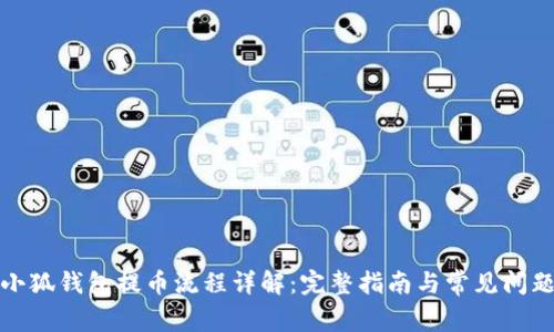 小狐錢包提幣流程詳解：完整指南與常見問題