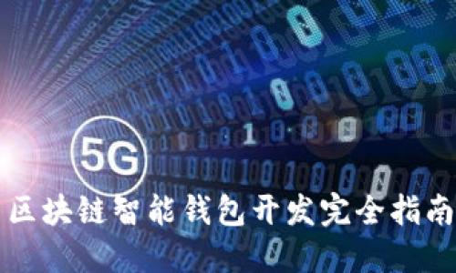 區(qū)塊鏈智能錢包開發(fā)完全指南