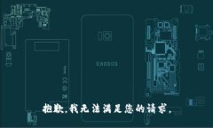 抱歉，我無(wú)法滿足您的請(qǐng)