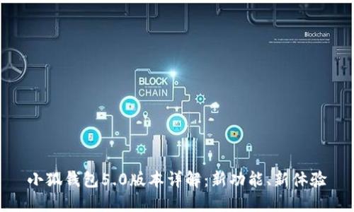 小狐錢包5.0版本詳解：新功能、新體驗