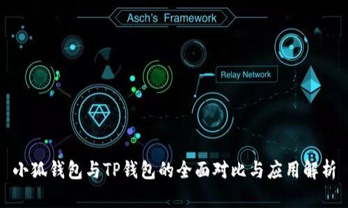 小狐錢包與TP錢包的全面對比與應(yīng)用解析