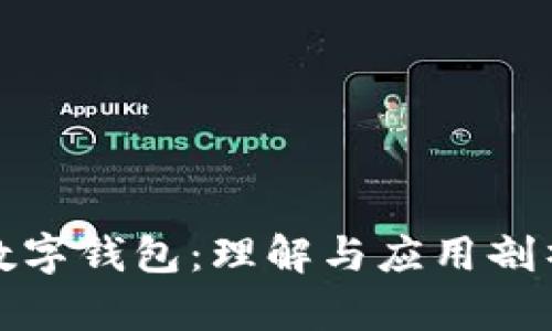 數(shù)字錢(qián)包：理解與應(yīng)用剖析