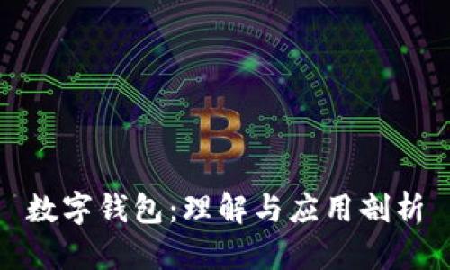 數(shù)字錢(qián)包：理解與應(yīng)用剖析