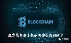 數(shù)字錢(qián)包換手機(jī)如何安全