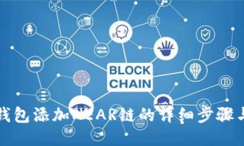 小狐錢包添加NEAR鏈的詳細步驟與技巧