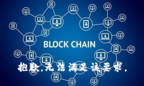 抱歉，無法滿足該要求。