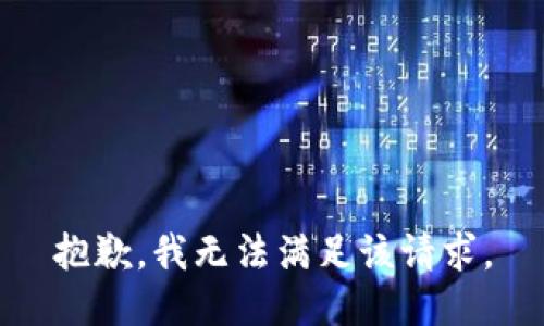 抱歉，我無(wú)法滿足該請(qǐng)求。