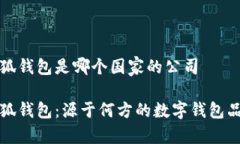 小狐錢包是哪個國家的公