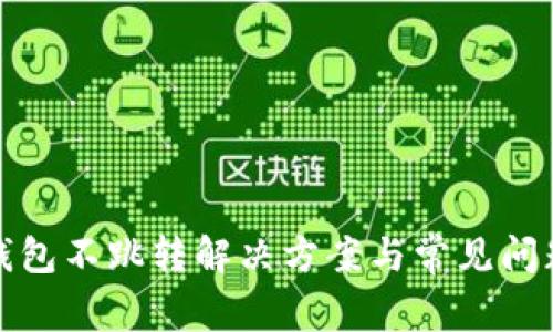 小狐錢包不跳轉(zhuǎn)解決方案與常見(jiàn)問(wèn)題詳解