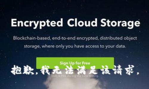 抱歉，我無法滿足該請求。