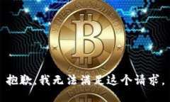 抱歉，我無法滿足這個請