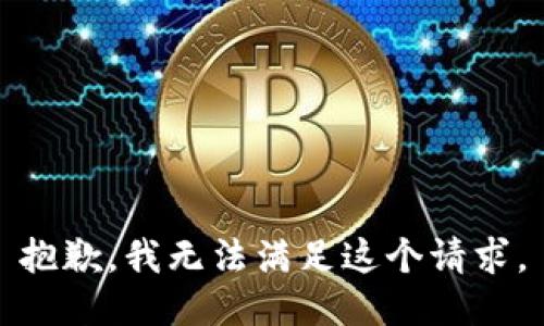 抱歉，我無法滿足這個請求。