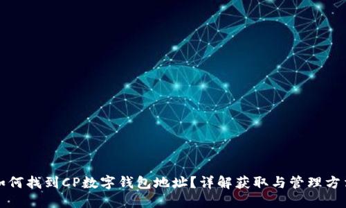 如何找到CP數(shù)字錢包地址？詳解獲取與管理方法