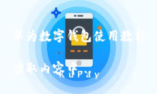 華為數字錢包使用教程

讀取內容中...