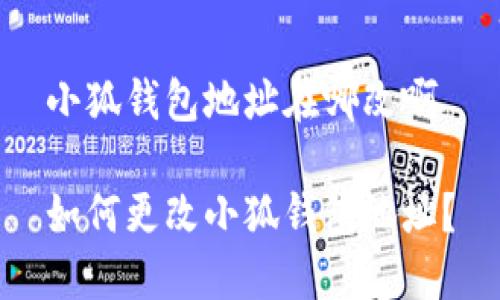 小狐錢包地址在哪改啊

如何更改小狐錢包地址？