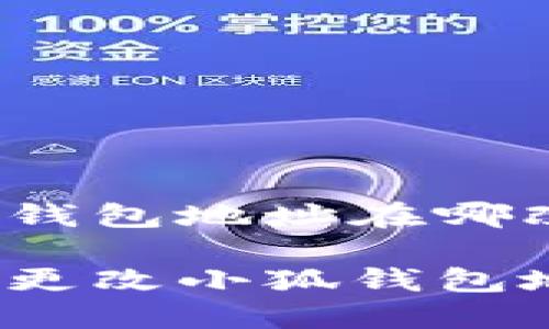 小狐錢包地址在哪改啊

如何更改小狐錢包地址？