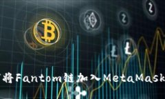 如何將Fantom鏈加入MetaMas