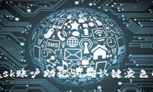 MetaMask賬戶助記詞確認(rèn)鍵灰色解決方案