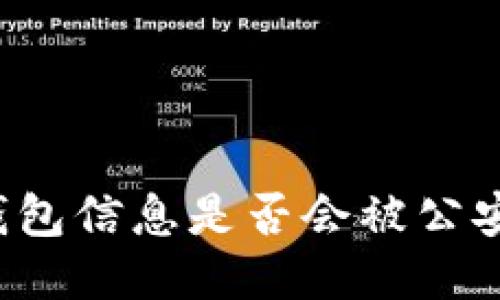 區(qū)塊鏈錢包信息是否會被公安局查到？