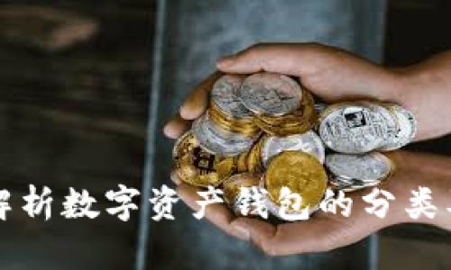 全面解析數(shù)字資產錢包的分類及特點
