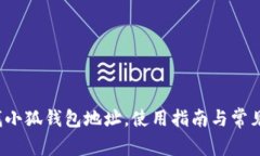  如何查找小狐錢包地址，