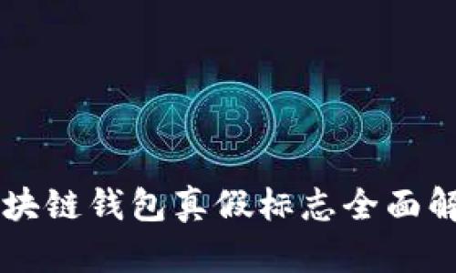 區(qū)塊鏈錢包真假標(biāo)志全面解析