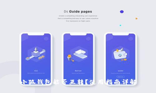 小狐錢(qián)包能否互轉(zhuǎn)？使用指南詳解