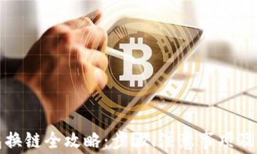 
小狐錢(qián)包換鏈全攻略：步驟、注意事項(xiàng)及常見(jiàn)問(wèn)題