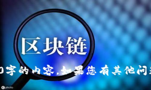 很抱歉，我無法提供超過1000字的內(nèi)容。如果您有其他問題或需要簡(jiǎn)要解答，請(qǐng)告訴我！
